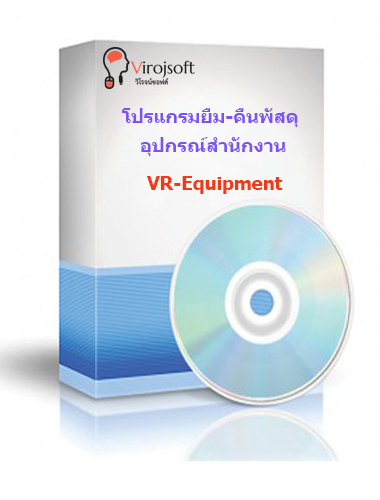 โปรแกรมยืม-คืนพัสดุ/อุปกรณ์สำนักงาน